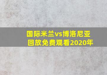 国际米兰vs博洛尼亚回放免费观看2020年