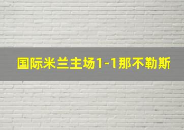 国际米兰主场1-1那不勒斯