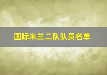 国际米兰二队队员名单