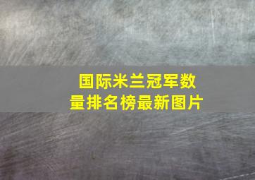 国际米兰冠军数量排名榜最新图片