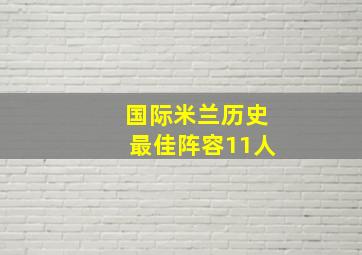 国际米兰历史最佳阵容11人