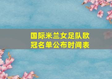 国际米兰女足队欧冠名单公布时间表