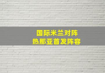 国际米兰对阵热那亚首发阵容