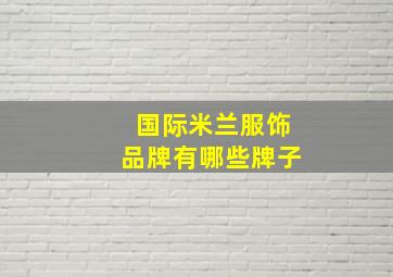 国际米兰服饰品牌有哪些牌子