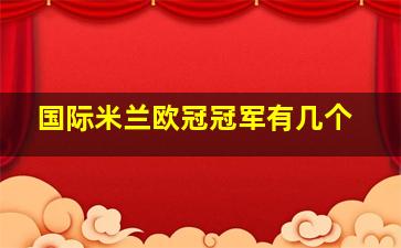 国际米兰欧冠冠军有几个