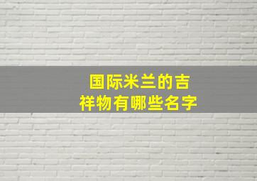 国际米兰的吉祥物有哪些名字