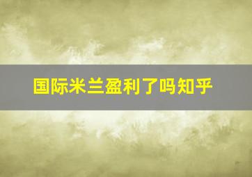 国际米兰盈利了吗知乎