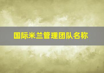 国际米兰管理团队名称