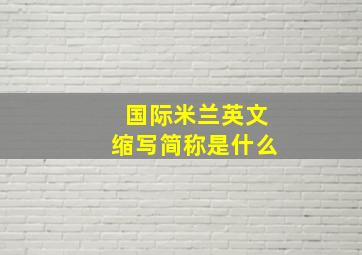 国际米兰英文缩写简称是什么