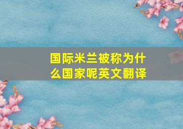 国际米兰被称为什么国家呢英文翻译