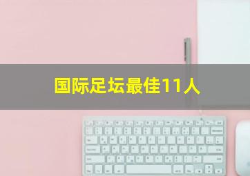 国际足坛最佳11人