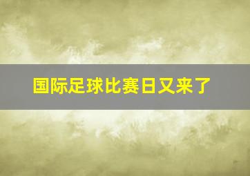 国际足球比赛日又来了