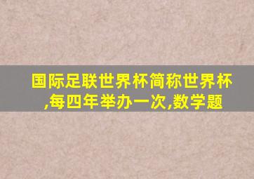 国际足联世界杯简称世界杯,每四年举办一次,数学题