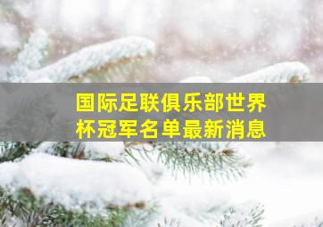 国际足联俱乐部世界杯冠军名单最新消息