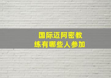 国际迈阿密教练有哪些人参加