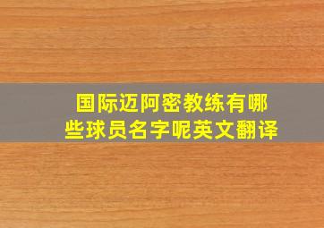 国际迈阿密教练有哪些球员名字呢英文翻译