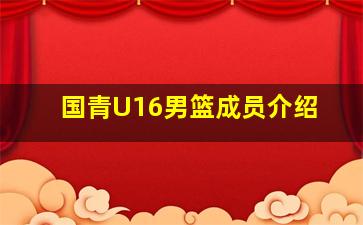 国青U16男篮成员介绍