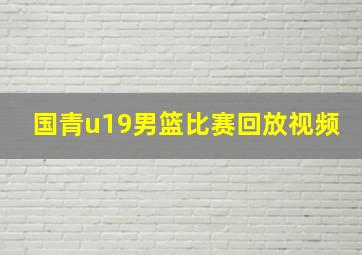 国青u19男篮比赛回放视频