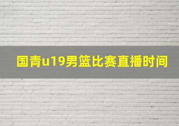 国青u19男篮比赛直播时间