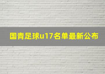 国青足球u17名单最新公布