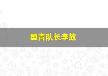 国青队长李放