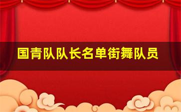 国青队队长名单街舞队员