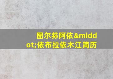 图尔荪阿依·依布拉依木江简历