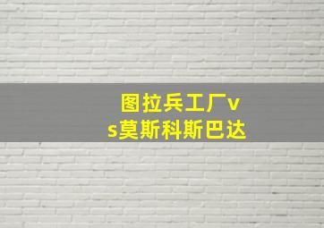 图拉兵工厂vs莫斯科斯巴达