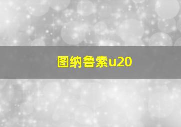 图纳鲁索u20