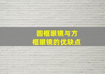 圆框眼镜与方框眼镜的优缺点