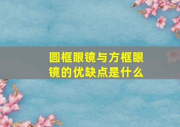 圆框眼镜与方框眼镜的优缺点是什么