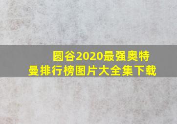 圆谷2020最强奥特曼排行榜图片大全集下载