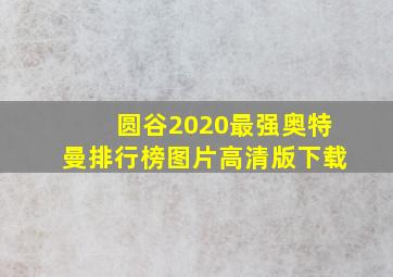 圆谷2020最强奥特曼排行榜图片高清版下载