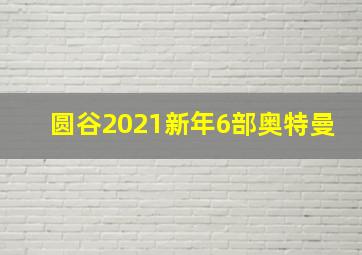 圆谷2021新年6部奥特曼