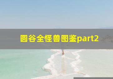 圆谷全怪兽图鉴part2