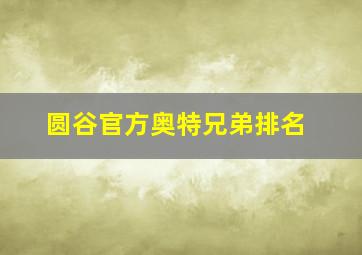 圆谷官方奥特兄弟排名