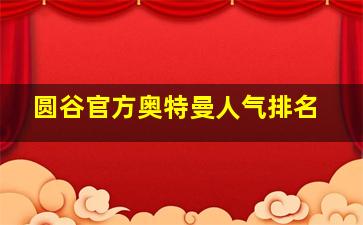 圆谷官方奥特曼人气排名