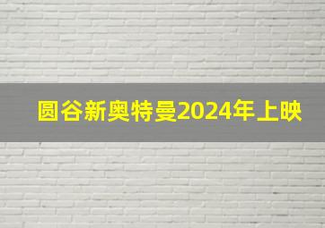 圆谷新奥特曼2024年上映