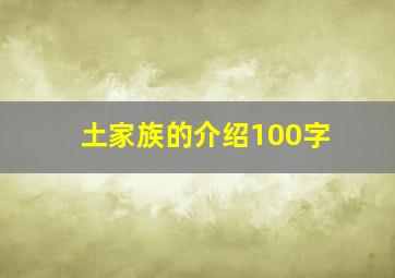 土家族的介绍100字