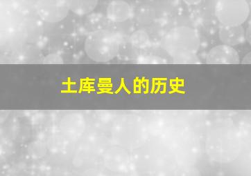 土库曼人的历史