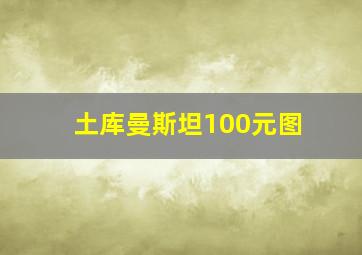 土库曼斯坦100元图