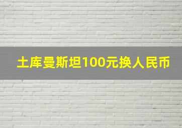 土库曼斯坦100元换人民币