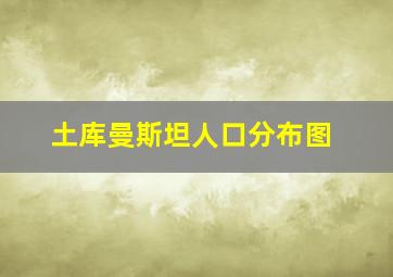 土库曼斯坦人口分布图