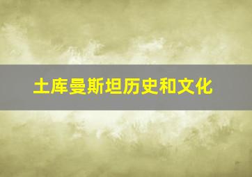 土库曼斯坦历史和文化