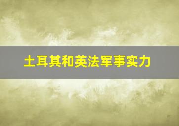 土耳其和英法军事实力