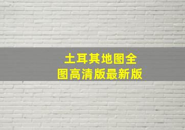 土耳其地图全图高清版最新版