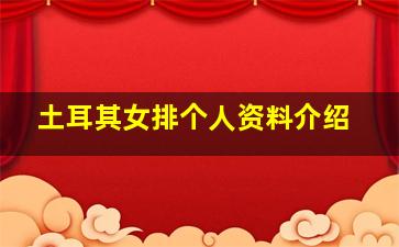 土耳其女排个人资料介绍