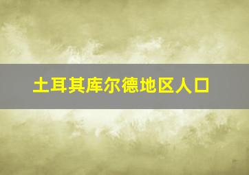 土耳其库尔德地区人口