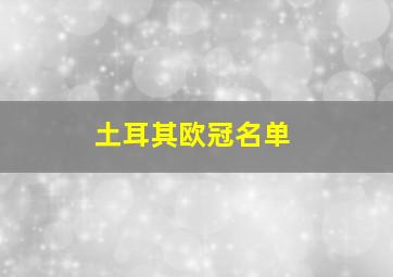 土耳其欧冠名单