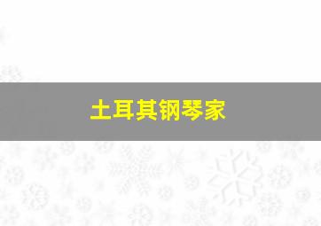 土耳其钢琴家